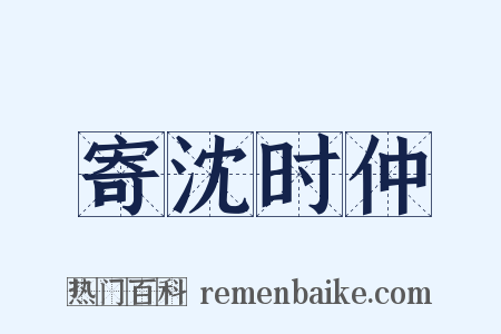 寄沈时仲是什么意思的图片
